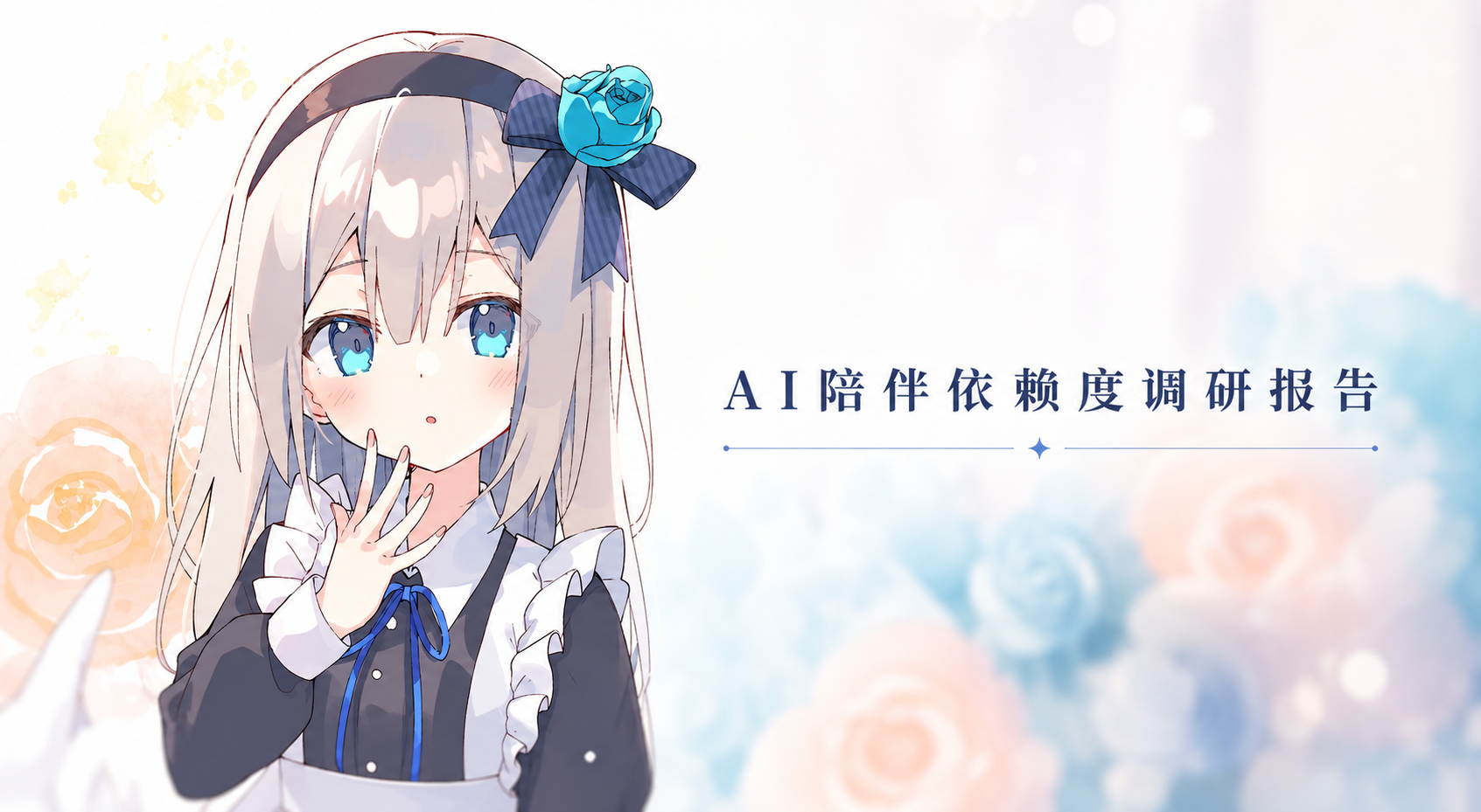 Cover of the informal Star Dream AI companion survey